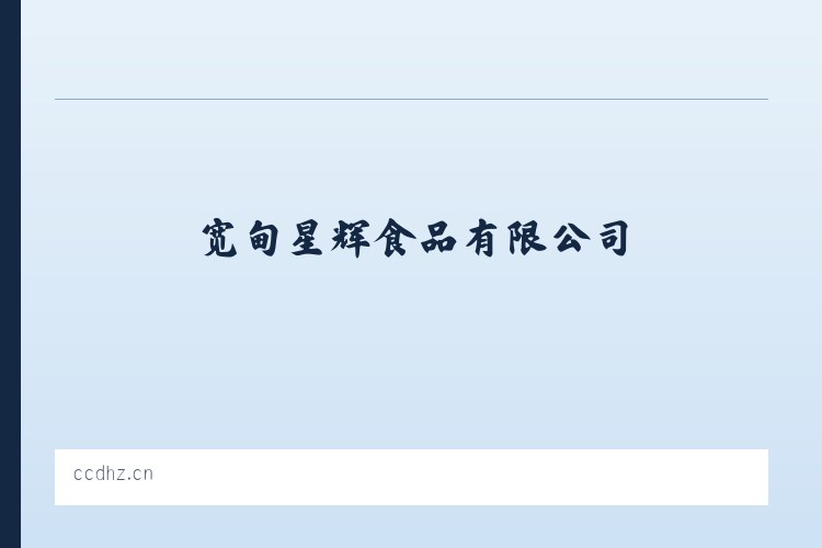 宽甸星辉食品有限公司 列表图