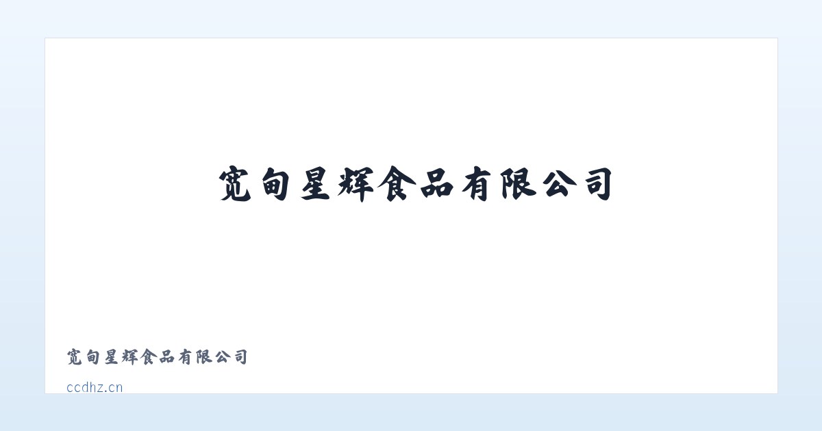 宽甸星辉食品有限公司 主图
