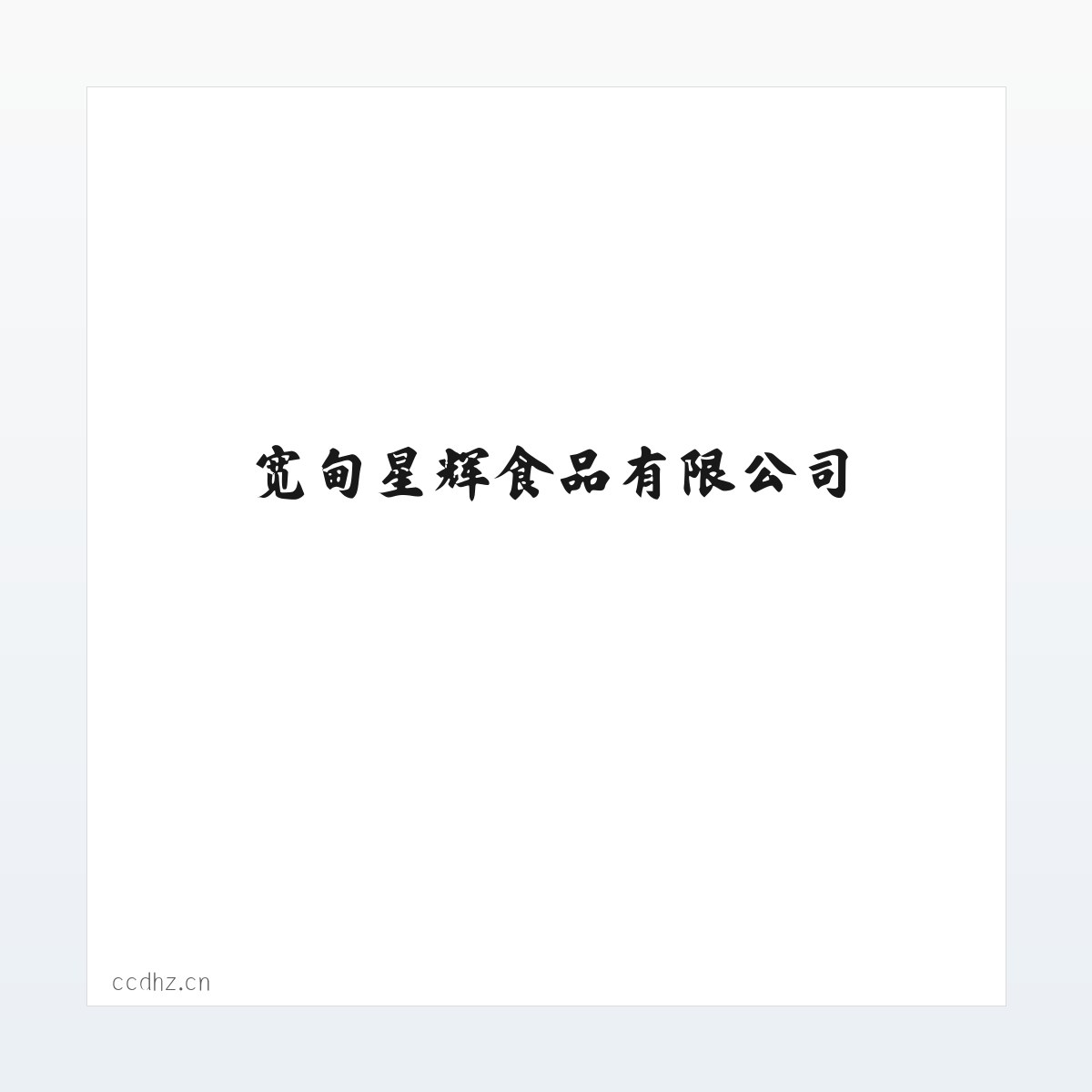 宽甸星辉食品有限公司 方图