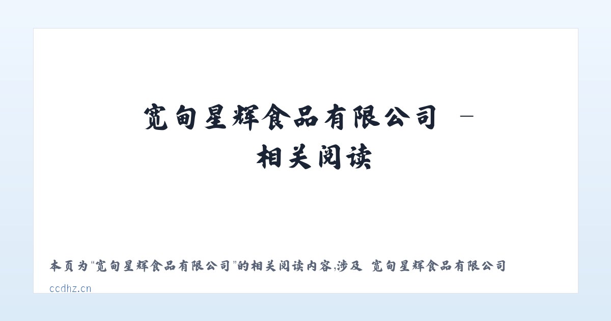宽甸星辉食品有限公司 - 相关阅读 主图