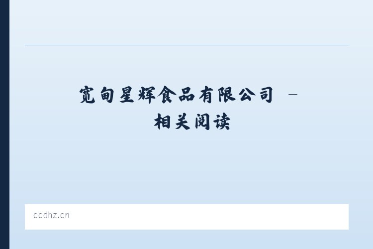 宽甸星辉食品有限公司 - 相关阅读 列表图